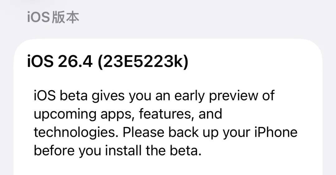 紧急更新，iOS 26.4 新版本发布！